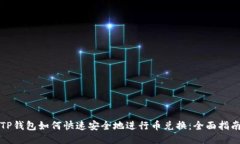 TP钱包如何快速安全地进行
