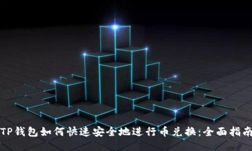 TP钱包如何快速安全地进行币兑换：全面指南