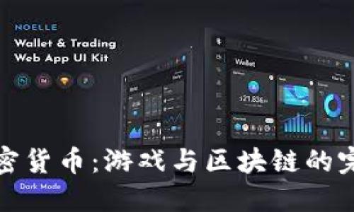 雷蛇加密货币：游戏与区块链的完美结合