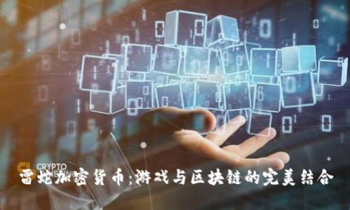 雷蛇加密货币：游戏与区块链的完美结合