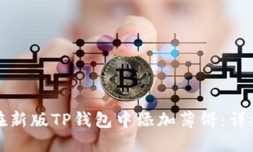 如何在新版TP钱包中添加薄饼：详细指南