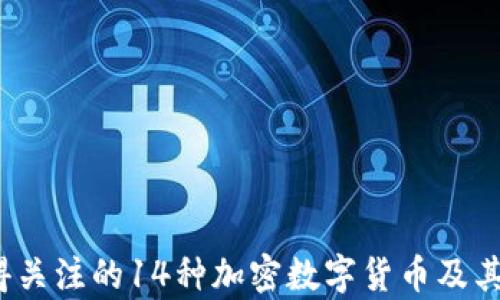 
2023年最值得关注的14种加密数字货币及其投资前景分析