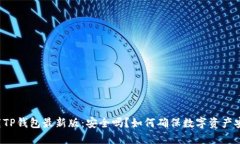 下载TP钱包最新版：安全吗