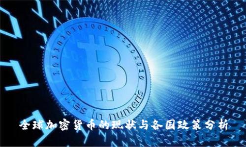 全球加密货币的现状与各国政策分析