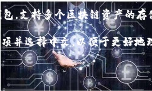 是的，TP钱包（TokenPocket Wallet）可以翻译成中文。TP钱包是一款多链数字资产钱包，支持多个区块链资产的存储、管理和交易。它提供了用户友好的界面和极强的安全性，非常适合新手和专业用户。

例如，TP钱包的界面可以设置为中文，通过应用内的语言设置，用户可以选择“语言”选项并选择中文，以便于更好地理解和使用该钱包的各种功能。

如果您有其他具体问题或者需要了解更多有关TP钱包的内容，请告诉我！