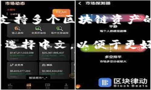 是的，TP钱包（TokenPocket Wallet）可以翻译成中文。TP钱包是一款多链数字资产钱包，支持多个区块链资产的存储、管理和交易。它提供了用户友好的界面和极强的安全性，非常适合新手和专业用户。

例如，TP钱包的界面可以设置为中文，通过应用内的语言设置，用户可以选择“语言”选项并选择中文，以便于更好地理解和使用该钱包的各种功能。

如果您有其他具体问题或者需要了解更多有关TP钱包的内容，请告诉我！