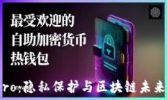  加密货币Sero：隐私保护与