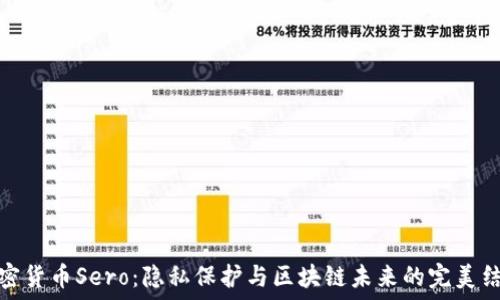  
加密货币Sero：隐私保护与区块链未来的完美结合
