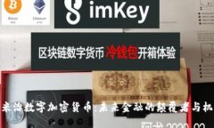 : 米治数字加密货币：未来
