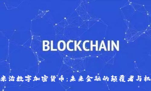 : 米治数字加密货币：未来金融的颠覆者与机遇