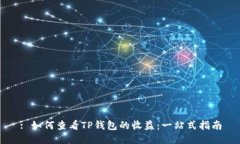 : 如何查看TP钱包的收益：
