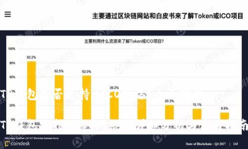 TP钱包是否支持HCCO网络？全面解析

TP钱包支持HCCO网络的详细分析与使用指南