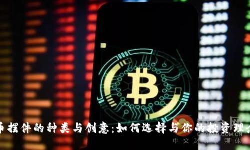 探索加密货币摆件的种类与创意：如何选择与你的投资理念相符的饰品