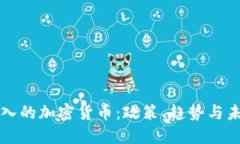 中国纳入的加密货币：政