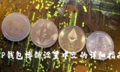 TP钱包博饼设置中文的详细