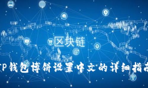 TP钱包博饼设置中文的详细指南