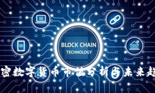 当前加密数字货币市值分析与未来趋势展望