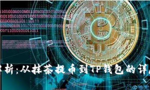全面解析：从抹茶提币到TP钱包的详尽教程