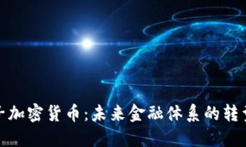 欧盟电子加密货币：未来金融体系的转型与影响