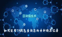 如何使用TP钱包查询您的币