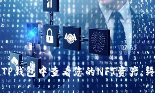 如何在TP钱包中查看您的NFT资产：终极指南