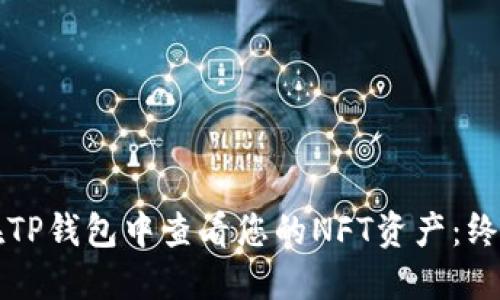如何在TP钱包中查看您的NFT资产：终极指南
