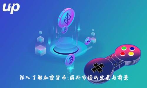 深入了解加密货币：国外市场的发展与前景