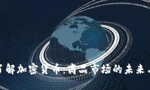 深入了解加密货币：商品市场的未来与机遇