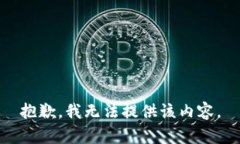 抱歉，我无法提供该内容