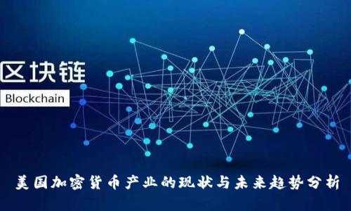 美国加密货币产业的现状与未来趋势分析