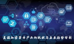 美国加密货币产业的现状