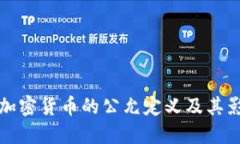 什么是加密货币的公允定