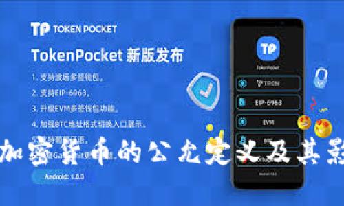 什么是加密货币的公允定义及其影响因素