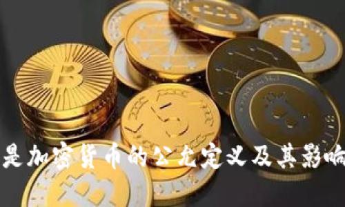 什么是加密货币的公允定义及其影响因素