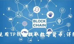 如何使用TP钱包提取数字货
