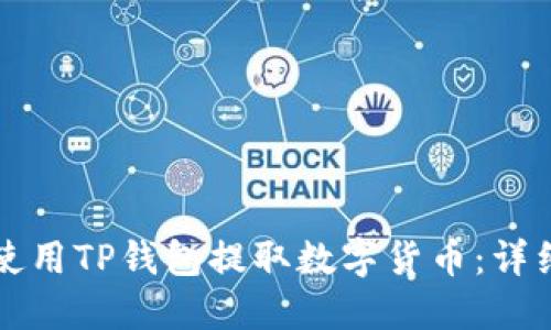 如何使用TP钱包提取数字货币：详细指南