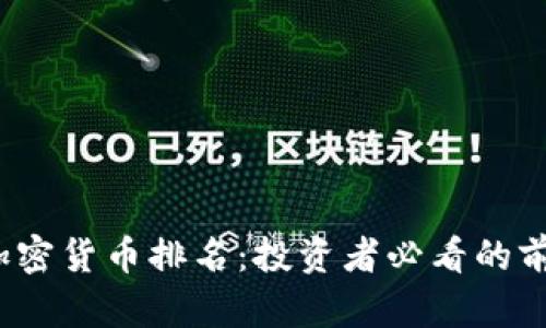 2023年优质加密货币排名：投资者必看的前十名数字资产