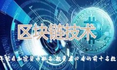 2023年优质加密货币排名：