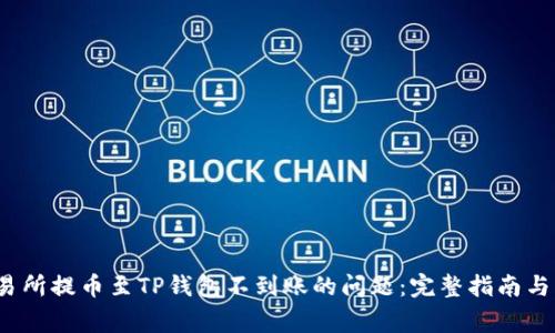  解决交易所提币至TP钱包不到账的问题：完整指南与常见问答