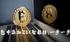 如何在TP钱包中添加ZSC智能