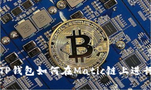 全面了解TP钱包如何在Matic链上进行转入操作