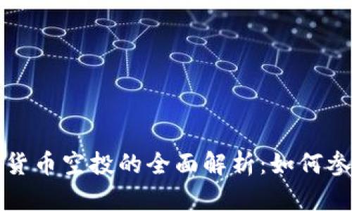 海外加密货币空投的全面解析：如何参与和收益