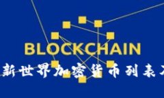 2023年最新世界加密货币列