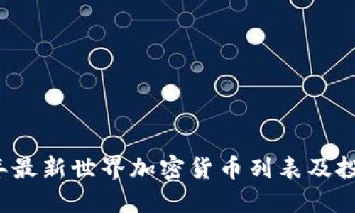 2023年最新世界加密货币列表及投资指南