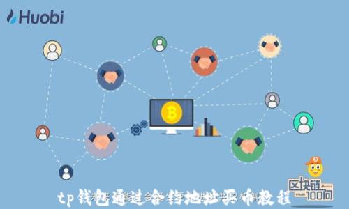 
tp钱包通过合约地址买币教程