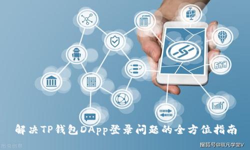 解决TP钱包DApp登录问题的全方位指南
