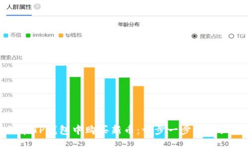 如何在TP钱包中购买新币：一步一步的详细指南