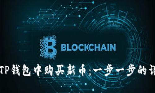 如何在TP钱包中购买新币：一步一步的详细指南
