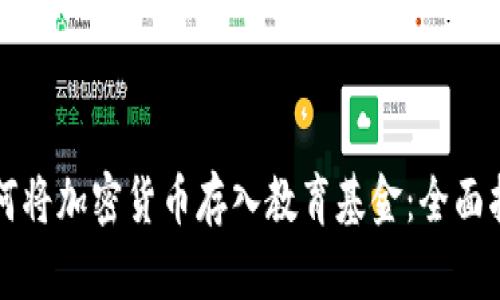 如何将加密货币存入教育基金：全面指南