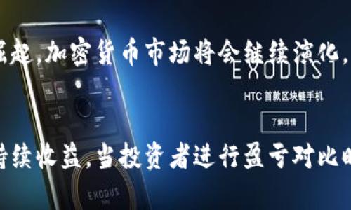 加密货币盈亏对比：全面解析投资收益与风险

加密货币, 盈亏对比, 投资收益, 风险管理/guanjianci

引言
加密货币的兴起彻底改变了金融领域的面貌，将传统的投资方式转变为一种全新的形式。在这个数字经济时代，越来越多的投资者投身于加密货币市场，期待通过交易获取较高的收益。然而，这一领域同样伴随着巨大的风险。在众多的加密货币中，投资者往往需要对自身的盈亏状况进行详尽的对比分析，以便做出更为明智的投资决策。

在本文中，我们将深入探讨加密货币投资中的盈亏对比，分析不同加密货币的收益和风险，探讨影响其价格波动的因素，并提供一些管理风险的策略和建议，以帮助投资者更好地了解市场，做出更为合理的投资选择。

一、加密货币市场概述
加密货币市场是由多种数字货币组成的生态系统，该市场的流动性和波动性极高。比特币、以太坊、瑞波币等知名的加密货币是市场的主要参与者，它们的价格时常受到各种因素的影响，比如市场供需关系、政策法规、投资者情绪等。

在这种环境下，加密货币的投资者需要具备一定的市场洞察力与分析能力，才能评估潜在的投资机会与风险。因此，对比不同加密货币的盈亏情况变得尤为重要，这不仅可以帮助投资者完善自己的投资组合，还能有效地降低投资风险。

二、加密货币的盈亏分析
在进行加密货币的盈亏对比时，投资者应该考虑多种因素，包括价格变动、投资期限、市场走势等。以比特币为例，自2009年发布以来，其价格经历了多个周期的波动，从最初的几美分飙升至几万美元。通过分析这些价格的变化，投资者能够更清晰地了解自己的盈亏情况。

除了价格波动，区块链技术的应用、市场接受度、竞争环境等都是影响加密货币盈亏的重要因素。例如，以太坊的智能合约功能使其在去中心化应用程序中的应用获得高度关注，这为其价格上升提供了坚实的基础。

三、盈亏对比的关键指标
在进行盈亏对比时，投资者应关注以下几个关键指标：

ul
    listrong收益率（ROI）/strong：收益率是衡量投资回报的重要指标，通过计算投资收益与成本之间的比率，帮助投资者了解投资的盈利情况。/li
    listrong波动率/strong：波动率反映了资产价格的变化幅度，在加密货币市场中，投资者需要关注不同币种的波动性，以评估潜在风险。/li
    listrong持有期/strong：不同资产的持有期会影响收益，在短期内有的加密货币可能会因市场情绪激增而大幅上涨，而长期持有则可能有更稳定的回报。/li
    listrong市场趋势分析/strong：通过技术分析和市场趋势图，投资者可以更好地捕捉短期和长期的市场动态，从而做出更为科学的投资决策。/li
/ul

四、影响加密货币盈亏的因素
加密货币的盈亏受到多种因素影响，包括市场供需、政策法规、技术创新等。以下是一些主要因素的详细分析：

strong1. 市场供需关系/strong
加密货币的价格直接受到市场的供需关系影响。通常情况下，当需求激增而供给减少时，价格会快速上升；反之亦然。投资者需要关注市场动态，及时调整自己的投资策略。

strong2. 政策法规/strong
各国政府对加密货币的政策和监管在不同程度上影响着市场的稳定性。有关机构出台的政策可能会对价格造成大的波动，因此投资者需要密切关注相关政策信息。

strong3. 技术创新/strong
区块链技术的进步和创新为加密货币市场带来了新机会，例如智能合约、去中心化金融等新兴应用，能对某些加密货币的价格产生积极影响。

strong4. 投资者心理/strong
市场的情绪对于价格走势也有直接影响。在市场乐观情绪的推动下，很多投资者会选择买入，进而推高价格，而负面情绪则可能导致抛售。

五、如何有效管理加密货币投资风险
为了在加密货币市场中有效管理风险，投资者可以采取多种策略：

strong1. 分散投资/strong
分散投资是降低风险的重要方式，投资者可以选择组合多种加密货币，降低单一币种价格波动带来的影响。

strong2. 设置止损点/strong
投资者应设定合理的止损点，当价格下跌至设定值时及时止损，避免更大损失。

strong3. 持续学习/strong
市场变化快速，持续学习相关知识，关注加密货币的最新动态和行业发展趋势，是一项必要的风险管理措施。

strong4. 选择合适的投资工具/strong
投资者可以选择合适的投资工具，如投资交易所、期货合约等，合理利用杠杆，达到顺利套利或降低风险的目的。

六、常见问题解答

问题1：为什么加密货币的波动如此剧烈？
加密货币的波动性源于多种因素，其核心在于市场的年轻和不成熟。加密货币尚处于发展阶段，市场规模有限，投资者数量不稳定，因此一条重大新闻或政策变动都可能引发价格的大幅波动。

问题2：如何评估一款加密货币的投资价值？
评估加密货币的投资价值需要多维度分析，包括其技术基础、市场需求、团队背景、竞争态势等。了解其背后的技术和社区支持是关键。

问题3：应该选择哪些加密货币进行投资？
投资加密货币需要考虑其市场趋势、技术进步和团队实力。主流币如比特币、以太坊通常较为稳妥，此外也可以关注一些新兴币种，但需谨慎。

问题4：如何有效地进行加密货币投资的盈亏对比？
投资者可以利用各大交易平台提供的盈亏分析工具，定期统计账户数据，结合市场行情，进行全面的对比分析，同时具备良好的记录习惯，形成有效的投资档案。

问题5：加密货币的未来发展趋势如何？
加密货币的未来发展将受到多重因素的影响，包括技术创新、政策法规、市场接受度等。随着去中心化金融（DeFi）、非同质化代币（NFTs）等新兴概念的崛起，加密货币市场将会继续演化，可能会出现新的趋势和投资机会。

总结
加密货币的盈亏对比是了解市场和投资自我的重要环节。通过有效的分析与风险管理，投资者能够在这个充满机遇与挑战的市场中站稳脚跟，实现可持续收益。当投资者进行盈亏对比时，不仅要关注价格的变化，更要理解背后的市场机制。希望本文的分析能为您的加密货币投资提供有价值的参考。